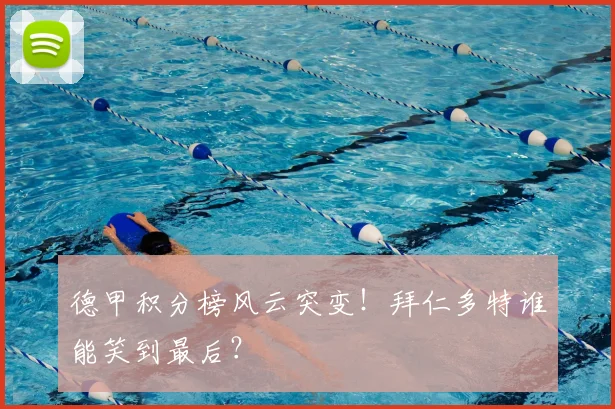 德甲积分榜风云突变!拜仁多特谁能笑到最后?