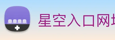 星空入口网址 logo